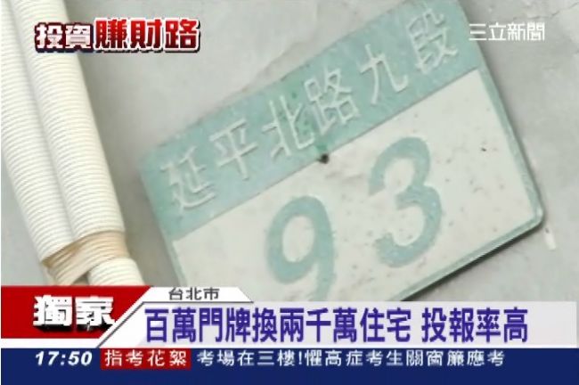 社子島成投資客天堂　門牌換千萬住宅