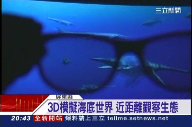 3D模擬海底世界　近距離觀察生態