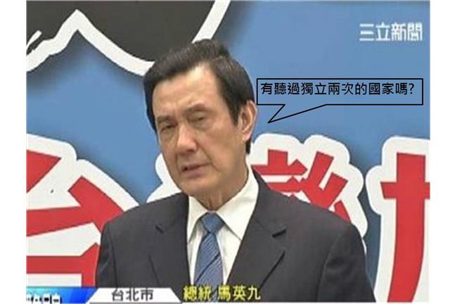 打臉馬英九！真的有獨立兩次的國家