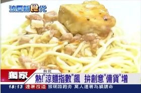 涼麵指數夯1800