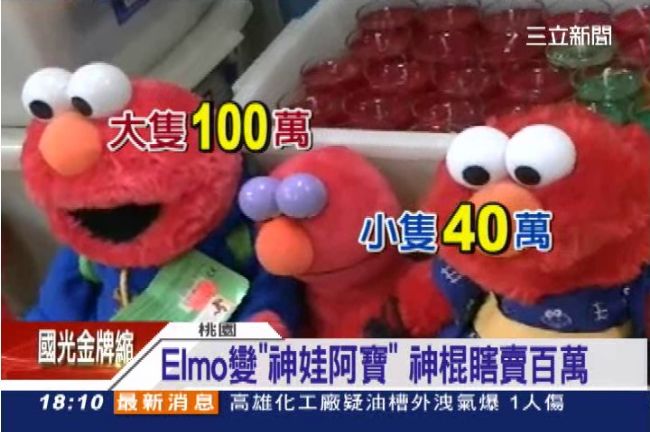 神棍誆信徒　Elmo玩偶一隻詐百萬