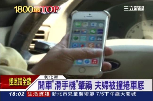 駕駛開車滑手機肇禍　夫婦遭撞捲車底