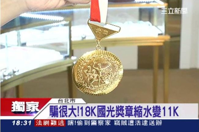 偷斤減兩？國光獎章18K金變11K