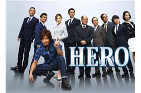 日劇HERO 2（富士電視台）