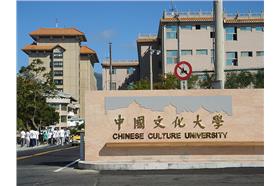 文化大學