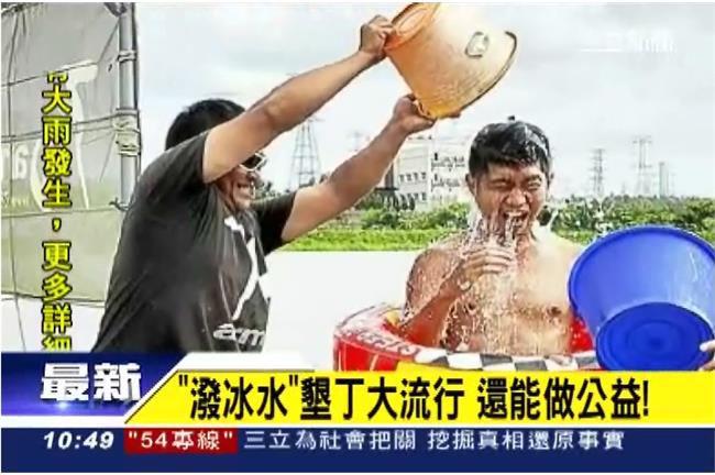 往自己頭上潑冰水正夯　還能做公益
