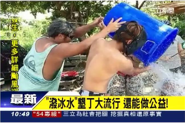 冰桶挑戰失焦？張大春：自我感覺涼好