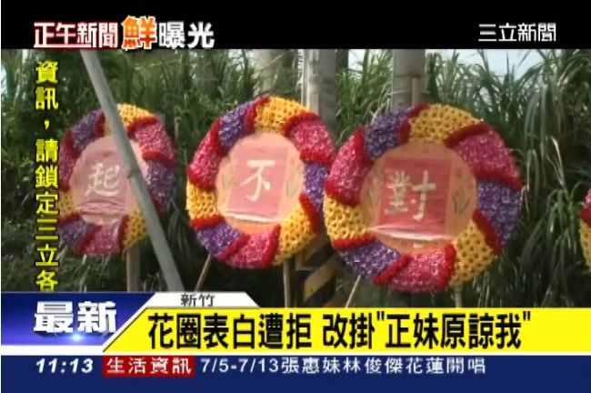 花圈表白被打槍？改「正妹原諒我」