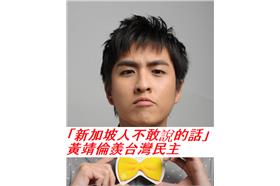 「新加坡人不敢說的話」黃靖倫羨台灣