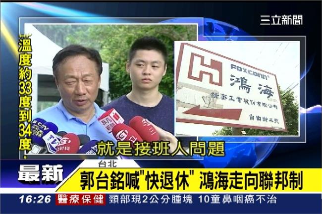 喊退休！郭董：鴻海未來將走聯邦制