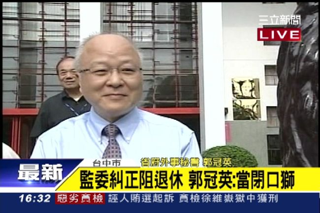 監委糾正爽退案　郭冠英：當閉口獅