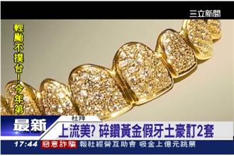 黃金鑲碎鑽！中東土豪瘋假牙炫富