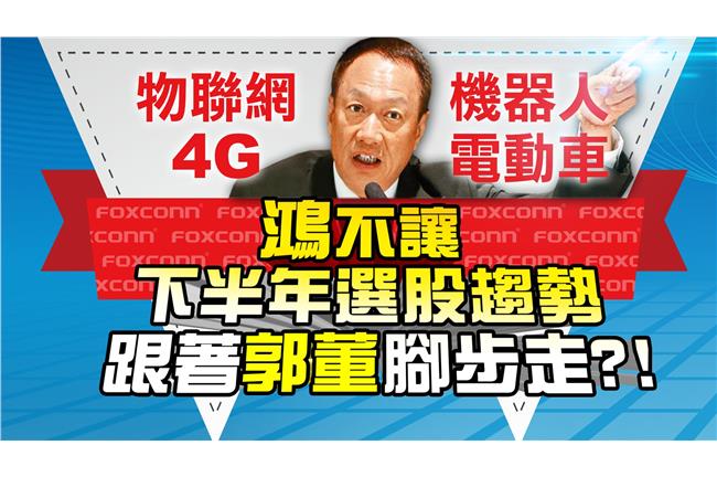 「鴻」不讓！下半年跟著郭董腳步走？