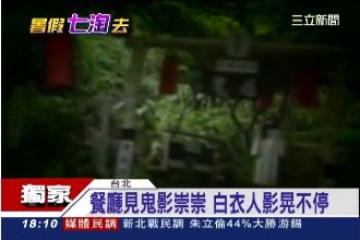 山區「鬼店」 驚見白衣人飄空中！