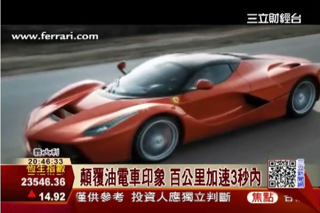連C羅也超想要　法拉利首輛油電超跑