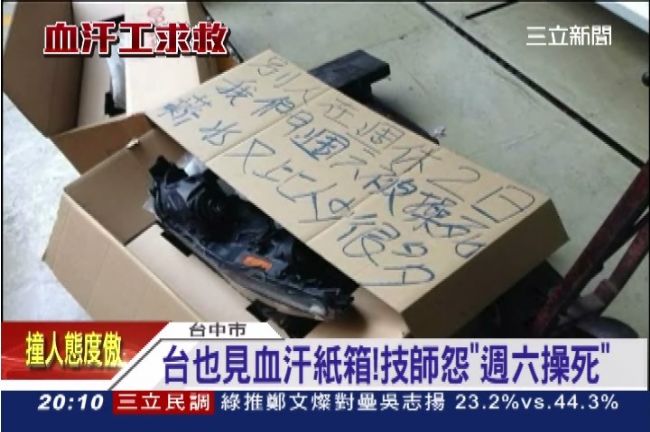 台灣驚見求救紙箱　技師怨週六被操死