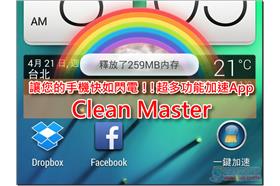 Clean Master（電腦王阿達）