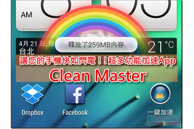 手機快跑不動嗎？APP幫你一鍵加速