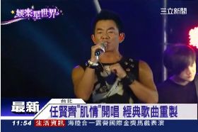 €任賢齊露肌1200