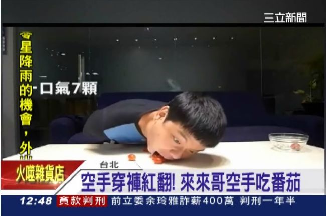 來來哥空手吞7番茄　顏面神經險失調
