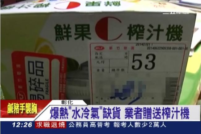 好傻眼！　買「水冷氣」送來榨汁機