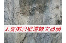 太魯閣岩壁遭韓文塗鴉　網友痛罵辱國