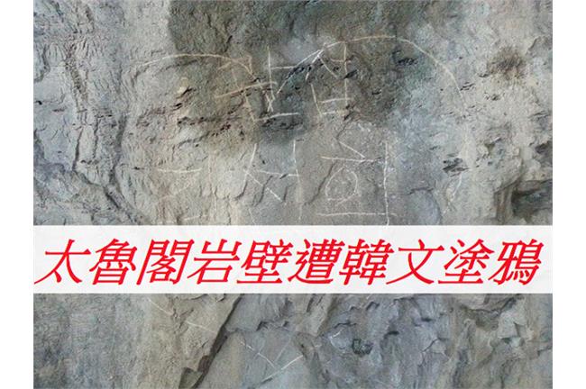 太魯閣岩壁遭韓文塗鴉　網友痛罵辱國