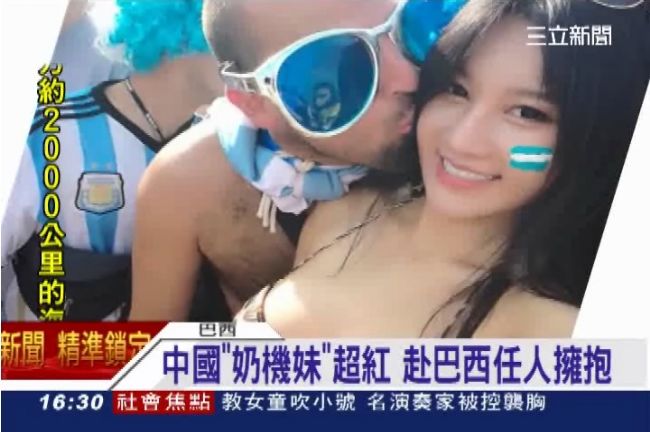 中國版奶機妹赴巴西　任人擁抱玩親親