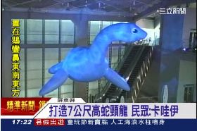 w海蛇頸龍170816T12