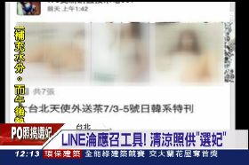LINE應召選妃1200