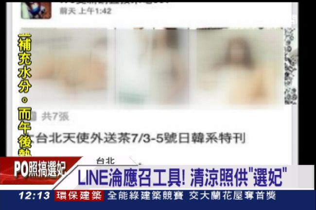 LINE應召站？業者供清涼照任選妃