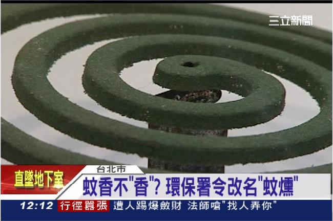 「蚊香」將改名「蚊燻」？環保署挨轟