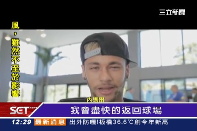 世足傷兵多！內馬爾傷後首度露臉