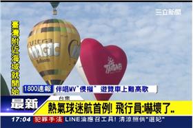 遇怪風飄向山區　台東熱氣球迷航