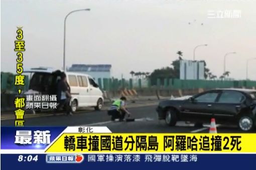 轎車撞國道分隔島 阿羅哈追撞2死