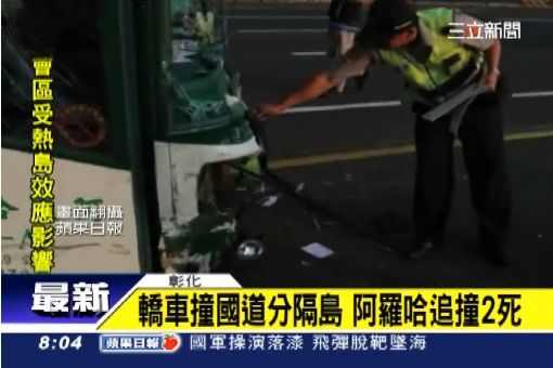 轎車撞國道分隔島 阿羅哈追撞2死