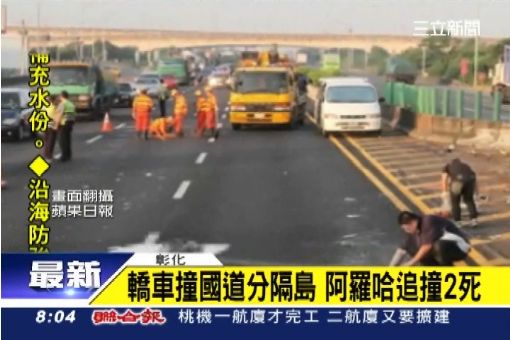 轎車撞國道分隔島 阿羅哈追撞2死