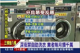 深夜禁洗衣1200