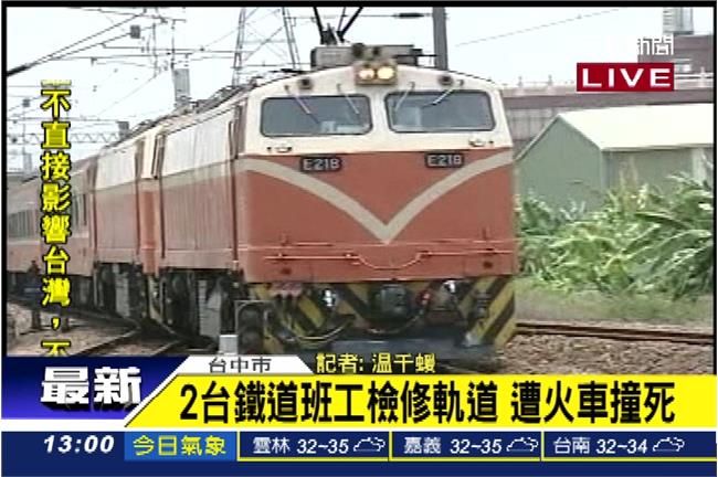 撞死2工人沒鳴笛？台鐵：沒義務告知