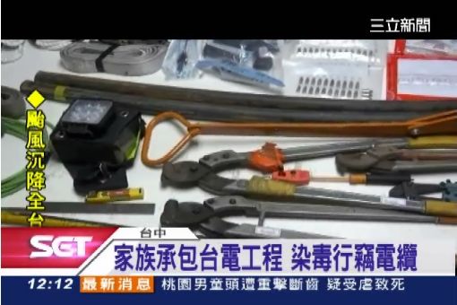 前台電包商專偷電纜 警破門逮人