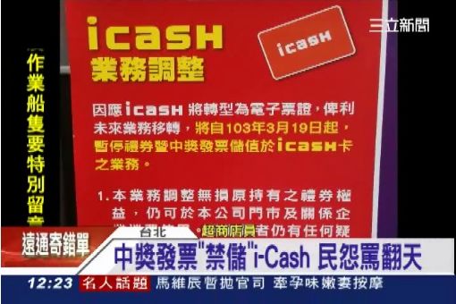 中獎發票"禁儲"i-Cash 民怨罵翻天