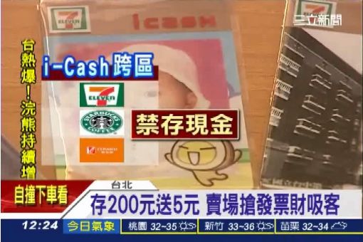 中獎發票"禁儲"i-Cash 民怨罵翻天