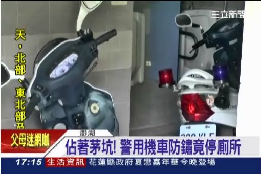 警用機車停廁所? 澎湖港警挨轟