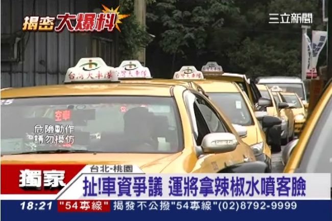 車資爭議　台灣大運將持辣椒水噴乘客