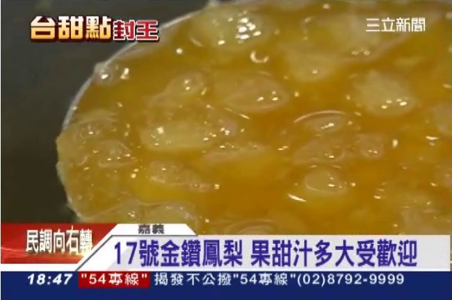 17號金鑽鳳梨　甜又不酸大受歡迎