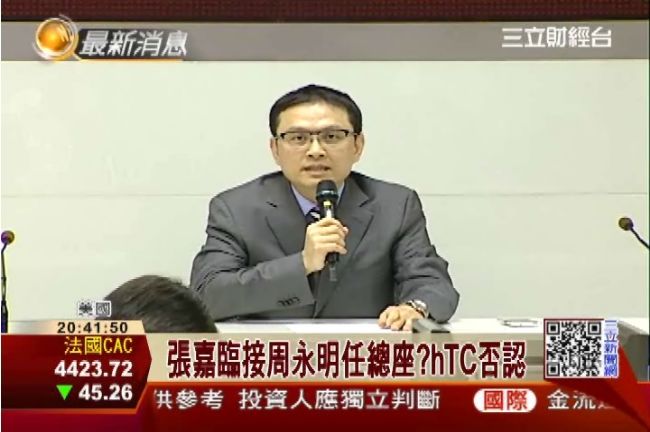張嘉臨接周永明任總座？宏達電否認