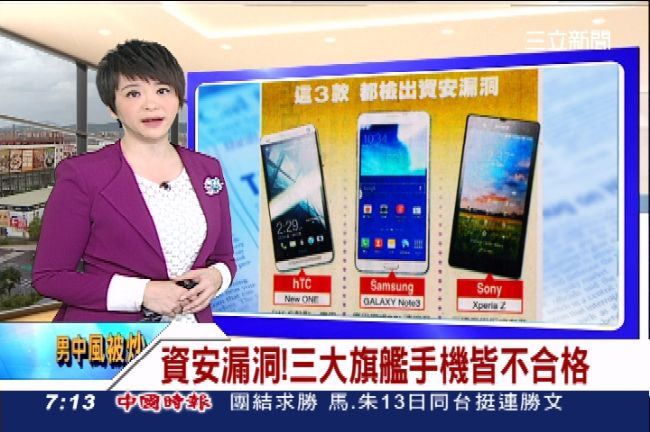 手機洩個資？3旗艦機爆13資安漏洞