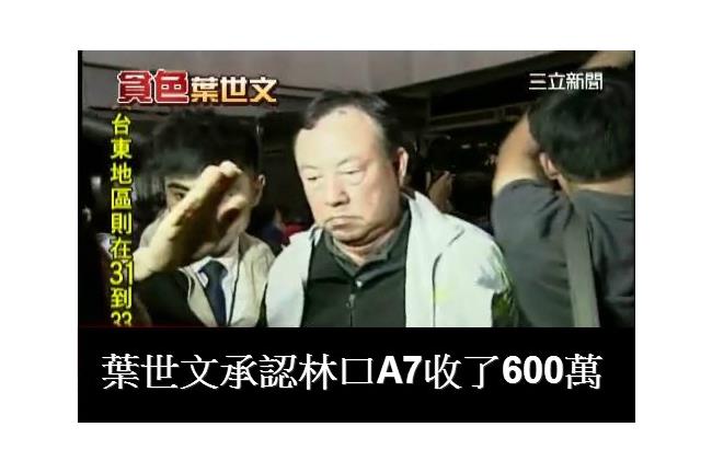 葉世文認了！林口A7收了600萬