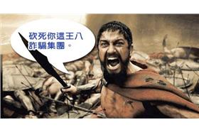 真心換絕情！男掏千萬幫助不存在的人(來源:FB幽默是一種生活態度)