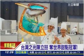 世界甜點王陳立喆